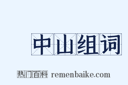 孫中山组词是什么意思的图片